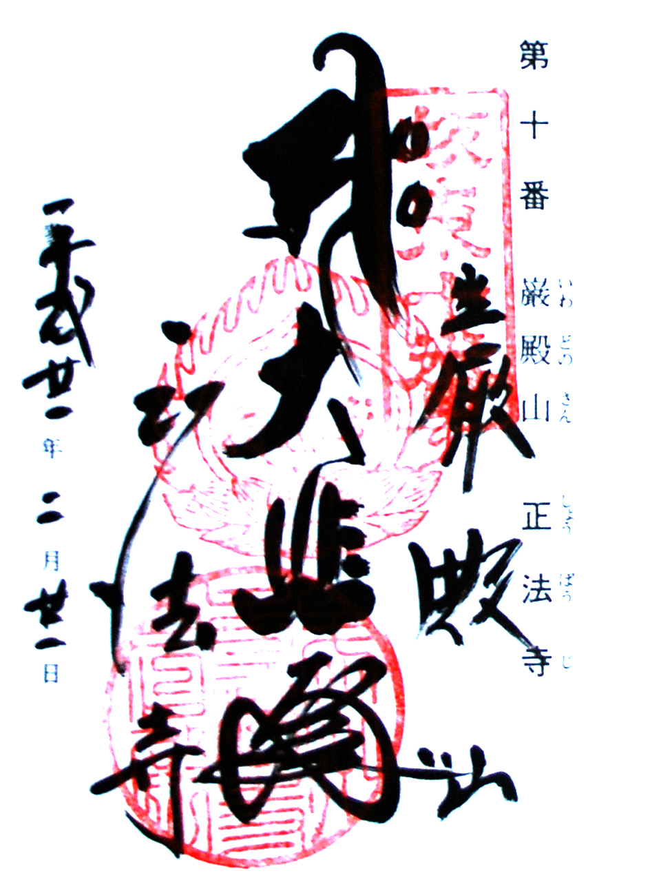 正法寺