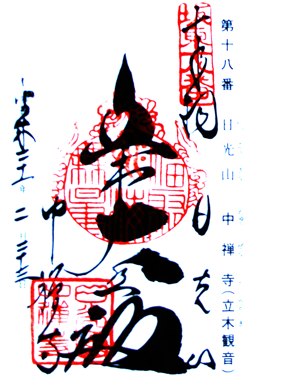 中禅寺