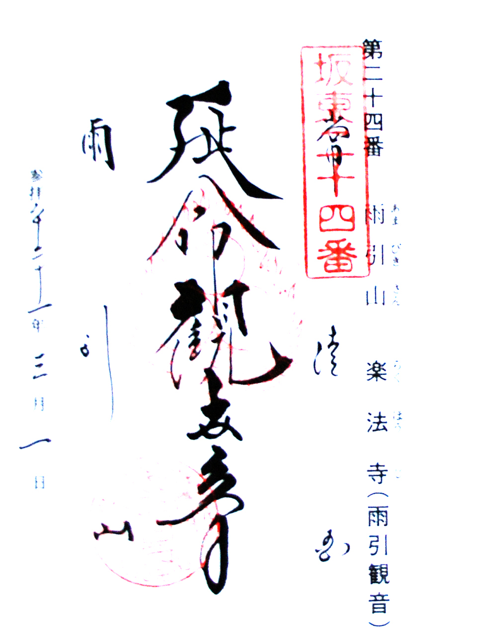 楽法寺