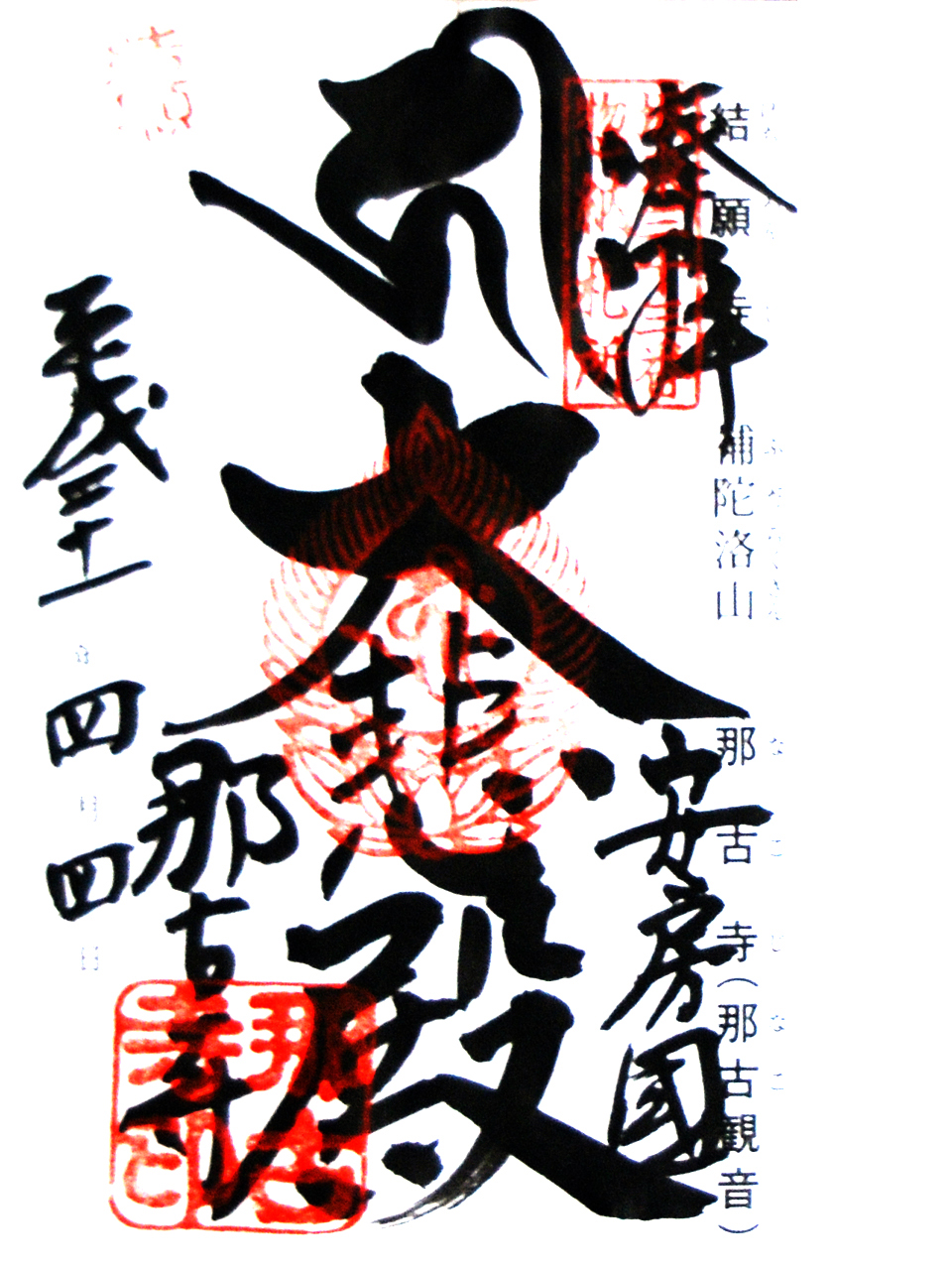 那古寺