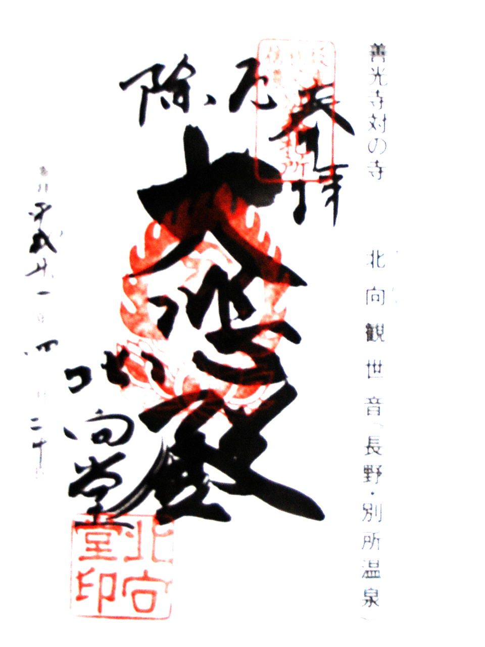 照明院 常楽寺