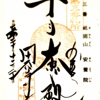 安養院 田代寺