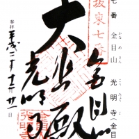 光明寺