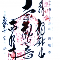 西明寺