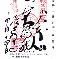 常泉寺