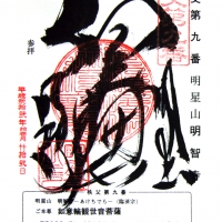 明智寺