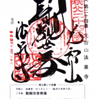 法泉寺